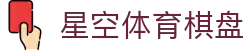 星空体育棋盘